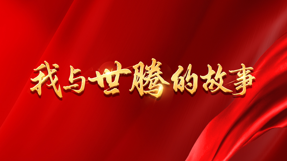 我與世騰的故事系列18丨李愛梅：披荊斬棘，無所畏懼