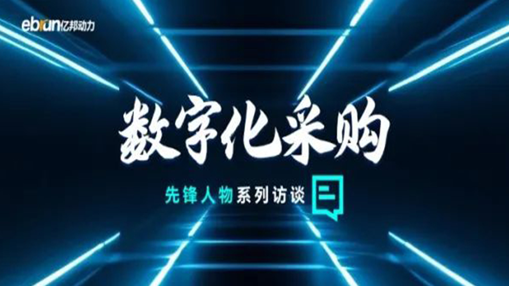 億邦智庫(kù)專(zhuān)訪(fǎng)工來(lái)工往CEO汪焰林：以數(shù)智化重塑工業(yè)品供應(yīng)鏈，引領(lǐng)工業(yè)品電商高效、透明、高質(zhì)量發(fā)展