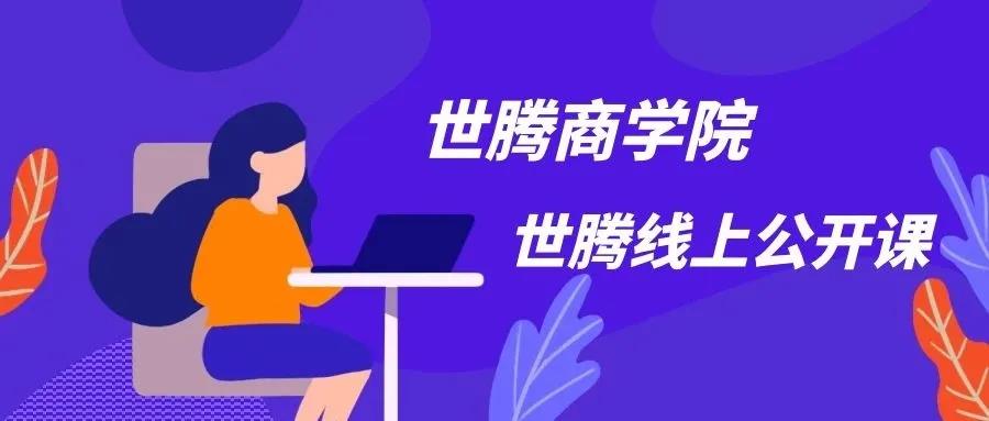 打造鐵軍團(tuán)隊(duì) 世騰控股商學(xué)院強(qiáng)勢(shì)來(lái)襲！